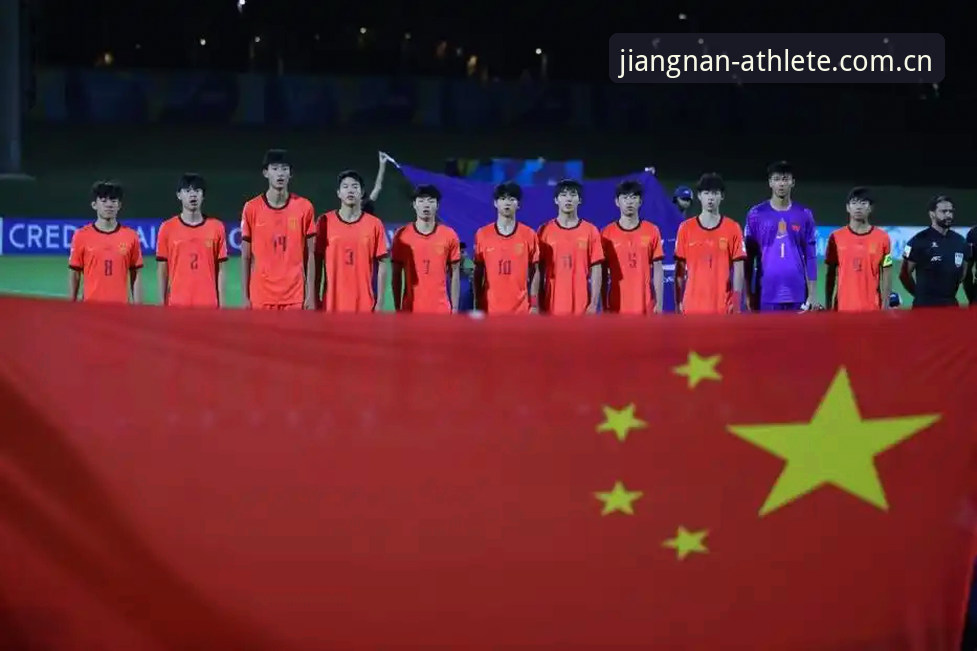 江南体育电脑版iOS版 中国U17男女足分组出炉,江南体育平台用户如何解读这场青春对决?