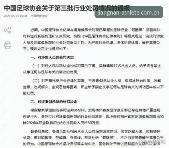 中国足协第三批禁足名单深度评测：65人遭重罚，足球反腐风暴再升级