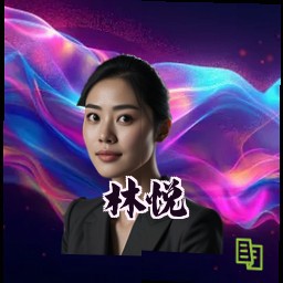 林悦